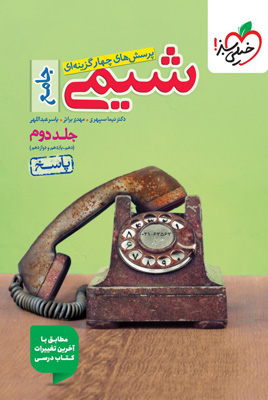 پاسخ شیمی جامع خیلی سبز جلد دوم