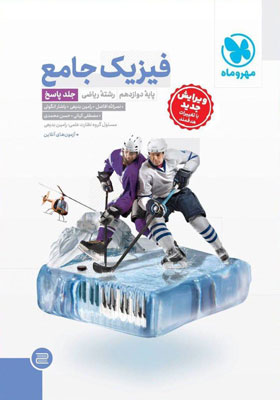 پاسخ فیزیک دوازدهم ریاضی مهروماه جلد دوم