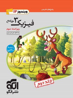 پاسخ فیزیک دوازدهم ریاضی نشر الگو جلد دوم