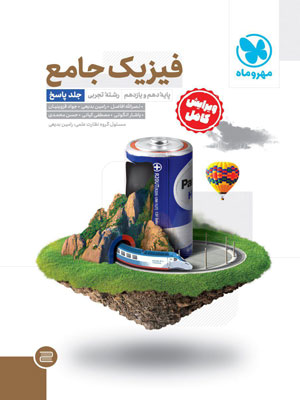 پاسخ فیزیک پایه تجربی مهروماه