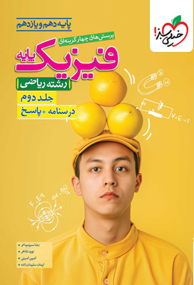 پاسخ فیزیک پایه ریاضی خیلی سبز جلد دوم