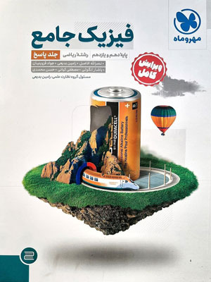 پاسخ فیزیک پایه ریاضی مهروماه جلد دوم