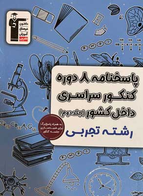پاسخنامه 8 کنکور تجربی زرد قلم چی جلد دوم