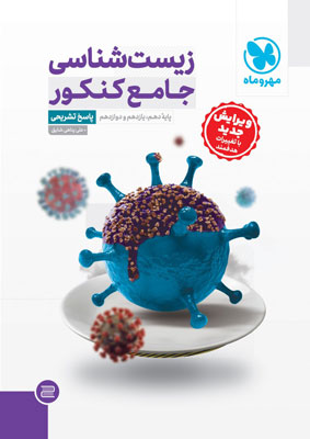 پاسخ زیست جامع مهروماه