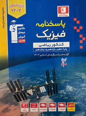 پاسخنامه فیزیک ریاضی آبی قلم چی