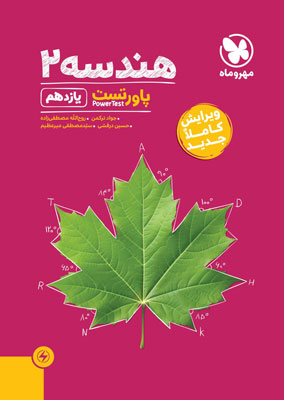 پاور تست هندسه 2 مهروماه