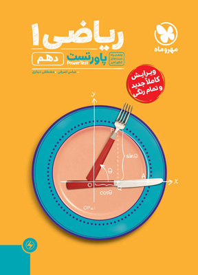 پاورتست ریاضی 1 دهم مهروماه