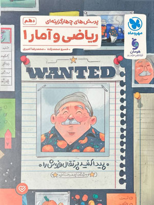 ریاضی انسانی دهم مهروماه