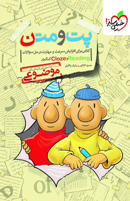 پت و متن READING و CLOZE زبان خیلی سبز