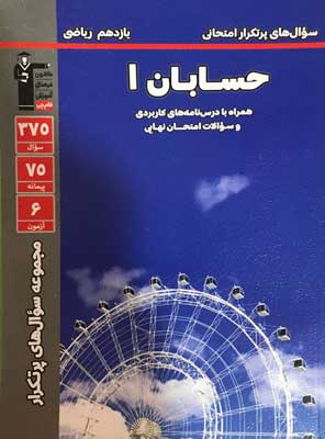 پرتکرار حسابان 1 قلم چی