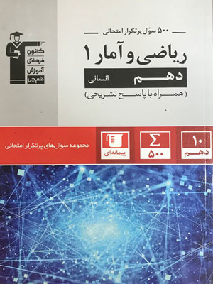 پرتکرار ریاضی و آمار دهم قلم چی