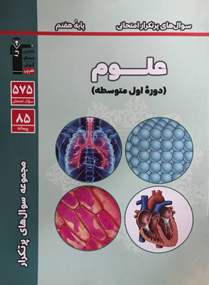 پرتکرار علوم هفتم قلم چی