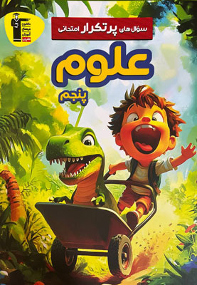 پرتکرار علوم پنجم قلم چی