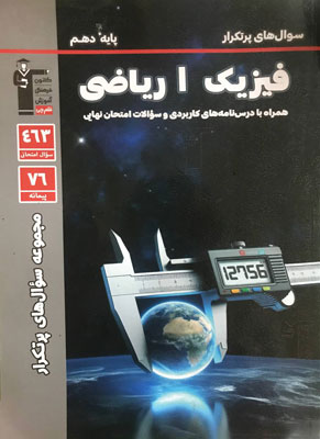 پرتکرار فیزیک دهم ریاضی قلم چی