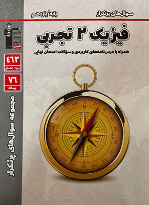 پرتکرار فیزیک 2 تجربی قلم چی