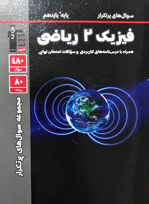 پرتکرار فیزیک یازدهم ریاضی قلم چی