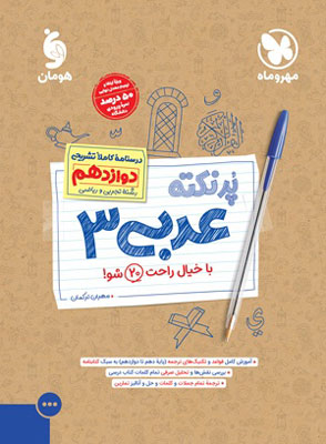 پرنکته عربی دوازدهم مهروماه