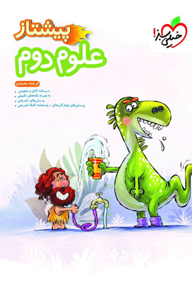 پیشتاز علوم دوم دبستان خیلی سبز