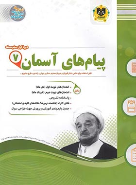 پیام های آسمان هفتم اسفندیار