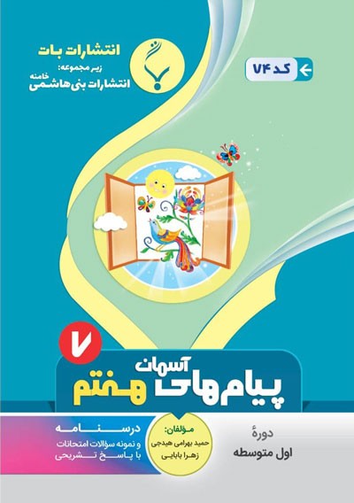 پیام های آسمان هفتم بنی هاشمی