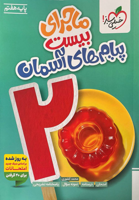 ماجرای بیست پیام های آسمان هفتم خیلی سبز