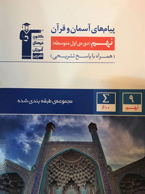 پیام های آسمان و قرآن نهم آبی قلم چی