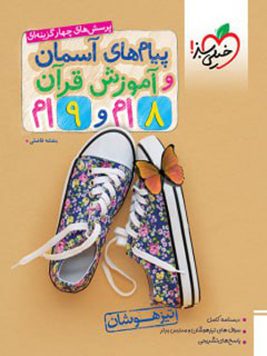 پیام های آسمانی و آموزش قرآن هشتم و نهم خیلی سبز