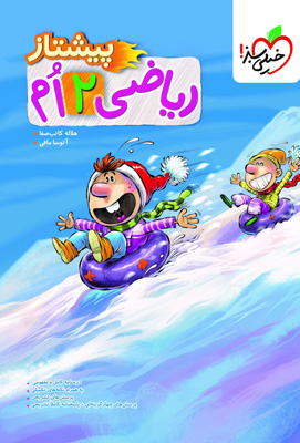 پیشتاز ریاضی دوم دبستان خیلی سبز