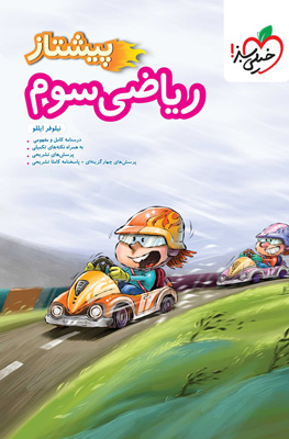 پیشتاز ریاضی سوم دبستان خیلی سبز