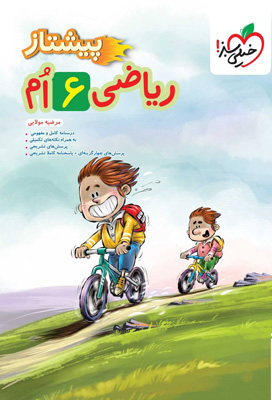 پیشتاز ریاضی ششم دبستان خیلی سبز