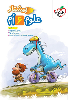 پیشتاز علوم ششم خیلی سبز