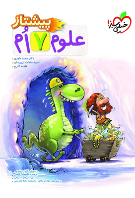 پیشتاز علوم هفتم خیلی سبز