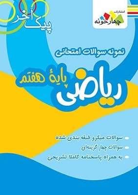 پیک آخر ریاضی هفتم چهارخونه