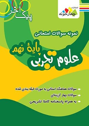 پیک آخر علوم نهم چهارخونه