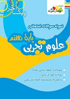 پیک آخر علوم هفتم چهارخونه