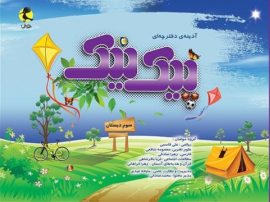 پیک نیک سوم ابتدایی پویش