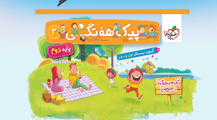 پیک هفتگی دوم دبستان خیلی سبز