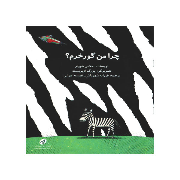 چرا من گورخرم؟