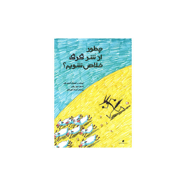 چه طور از شر گرگ خلاص شویم؟