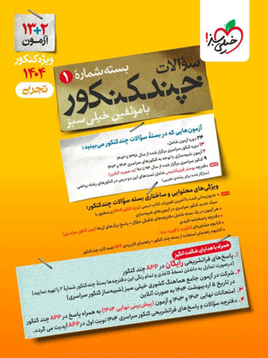 چند کنکور تجربی خیلی سبز