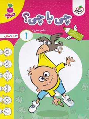 چی با چی جلد اول تربچه خیلی سبز