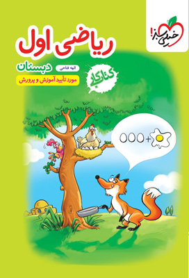 کار ریاضی اول دبستان خیلی سبز