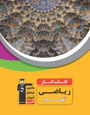 کار ریاضی نهم قلم چی