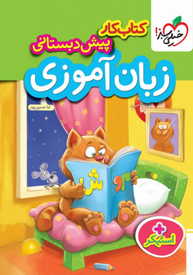 کار زبان آموزی پیش دبستان خیلی سبز