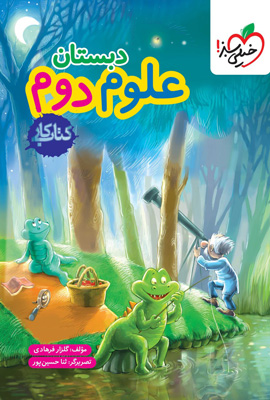 کتاب کار علوم دوم دبستان خیلی سبز