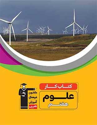 كار علوم هفتم قلم چی