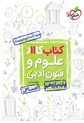 کتاب کار علوم و فنون ادبی 2 یازدهم خیلی سبز