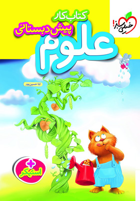 کار علوم پیش دبستان خیلی سبز