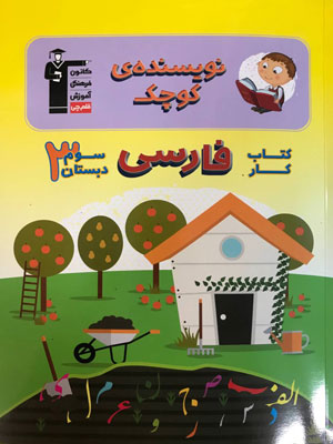کار فارسی سوم دبستان نویسنده کوچک قلم چی
