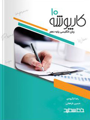 کارپوشه زبان انگلیسی دهم خط سفید